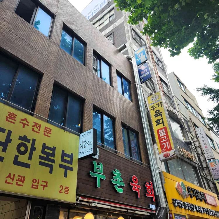 부촌육회 별관 평가 사진