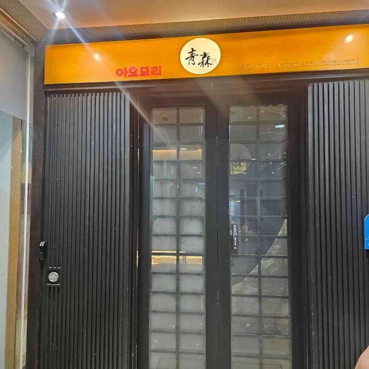 아오모리 평가 사진