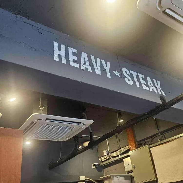 헤비스테이크 평가 사진