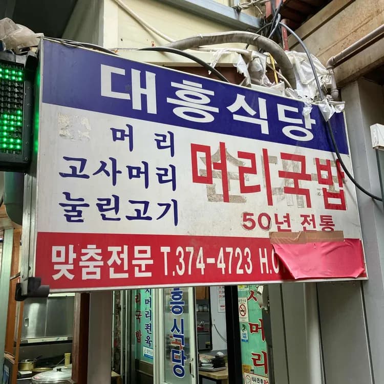 대흥식당 평가 사진