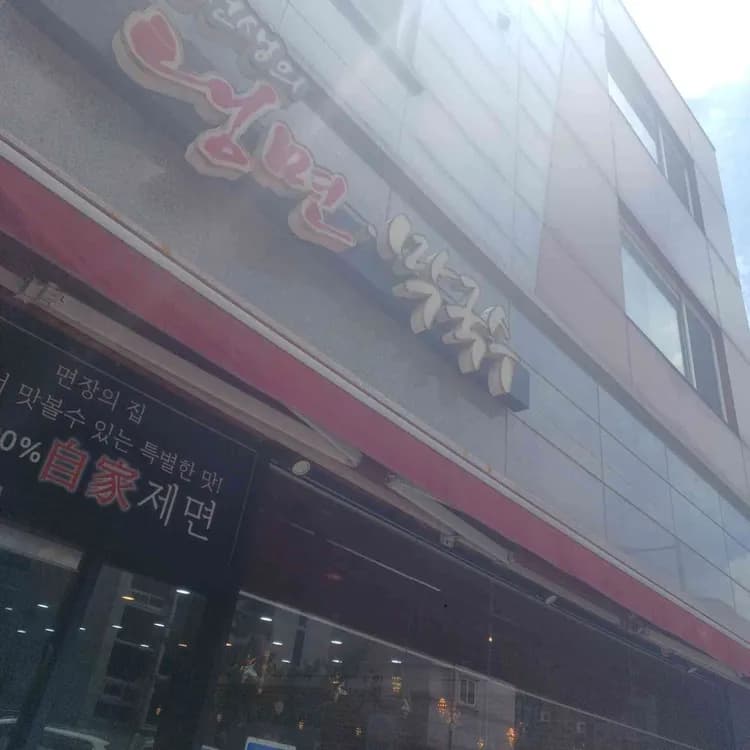 강선생의 리북냉면막국수 평가 사진