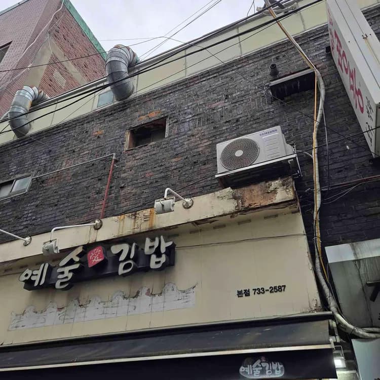 예술김밥 평가 사진