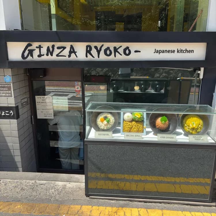 Ginza ryoko 평가 사진