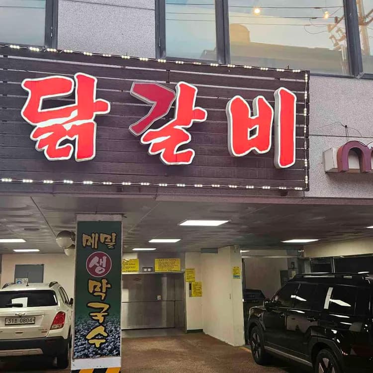 춘천골닭갈비 평가 사진