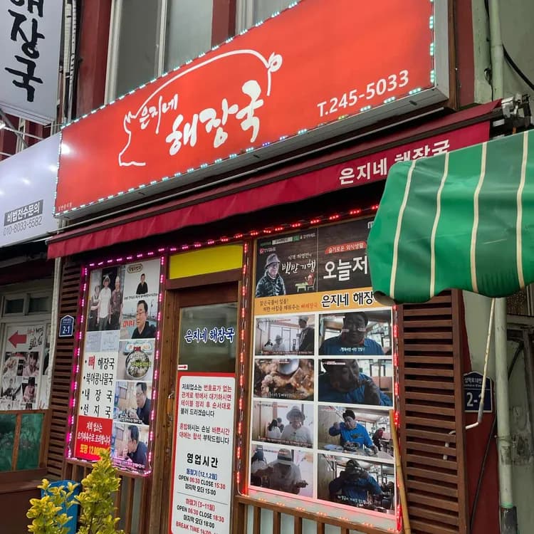 은지네해장국 평가 사진