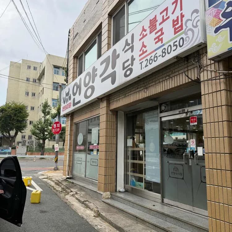 언양각식당 평가 사진