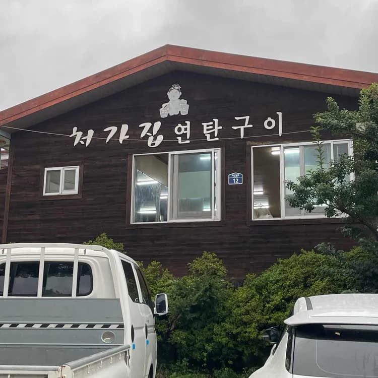 처가집연탄구이 평가 사진