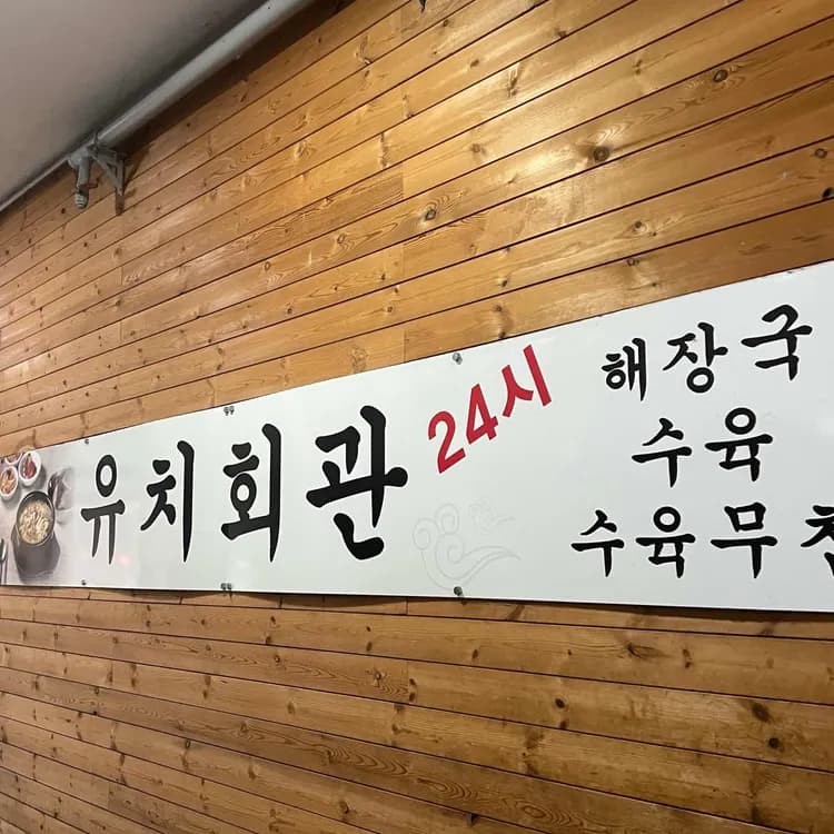 유치회관 평가 사진