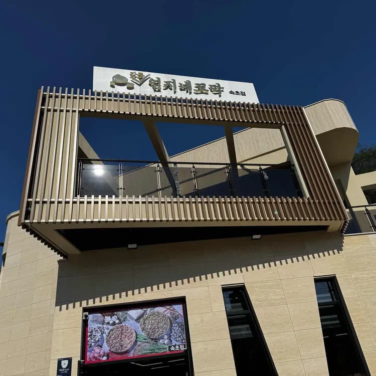 엄지네포장마차 평가 사진