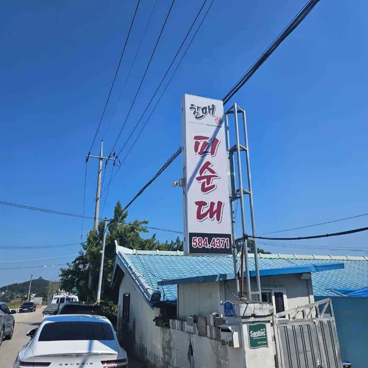 할매피순대 평가 사진