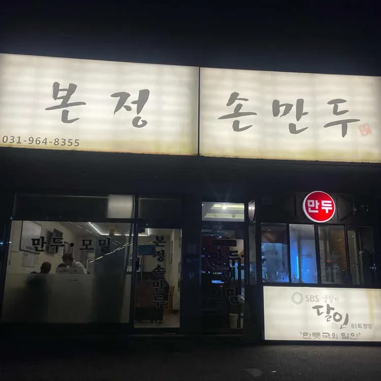 본정 손만두 평가 사진