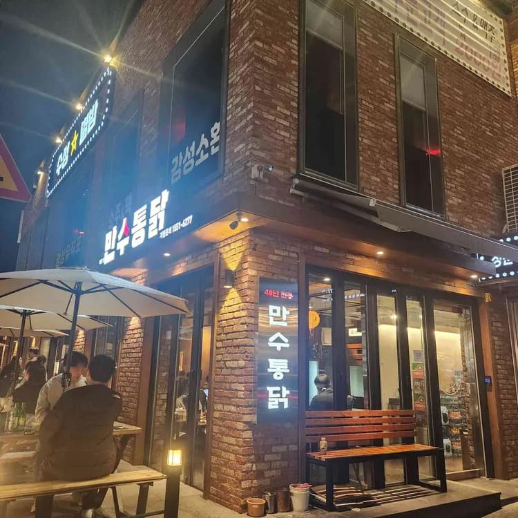 만수통닭 평가 사진