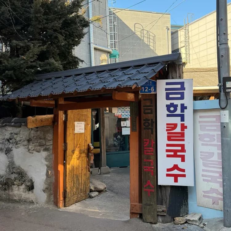 금학칼국수 평가 사진