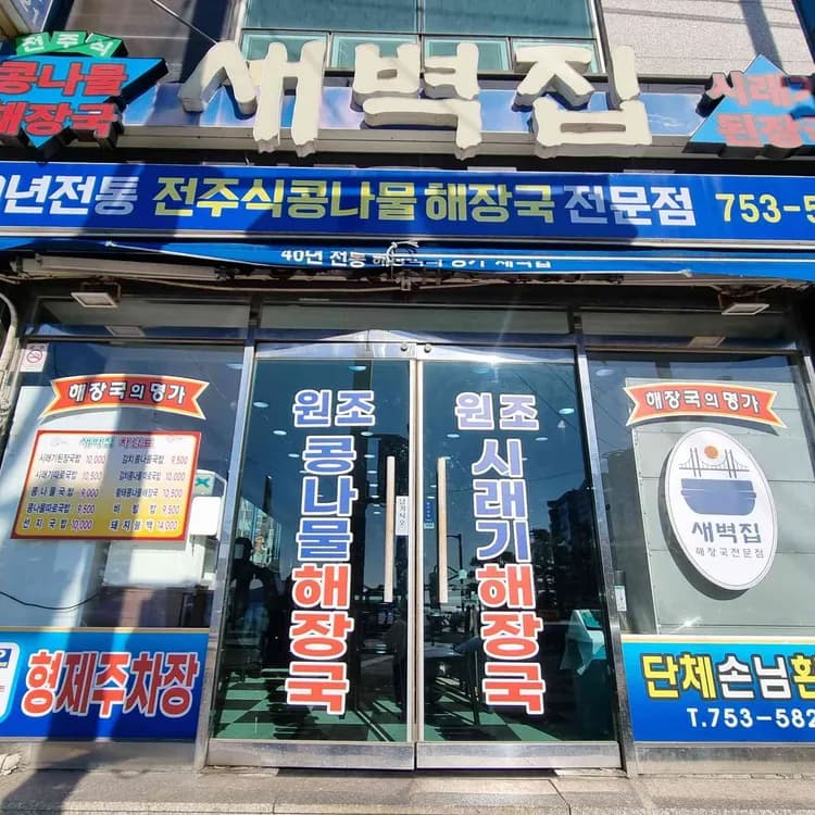 새벽집 평가 사진