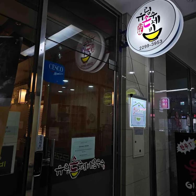 유림손수제비 평가 사진