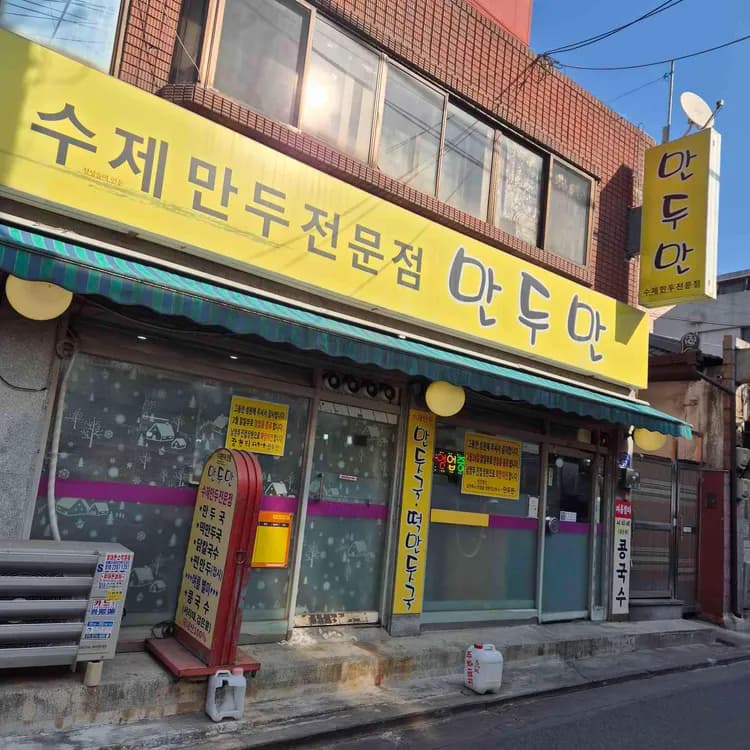 사가정만두만 평가 사진