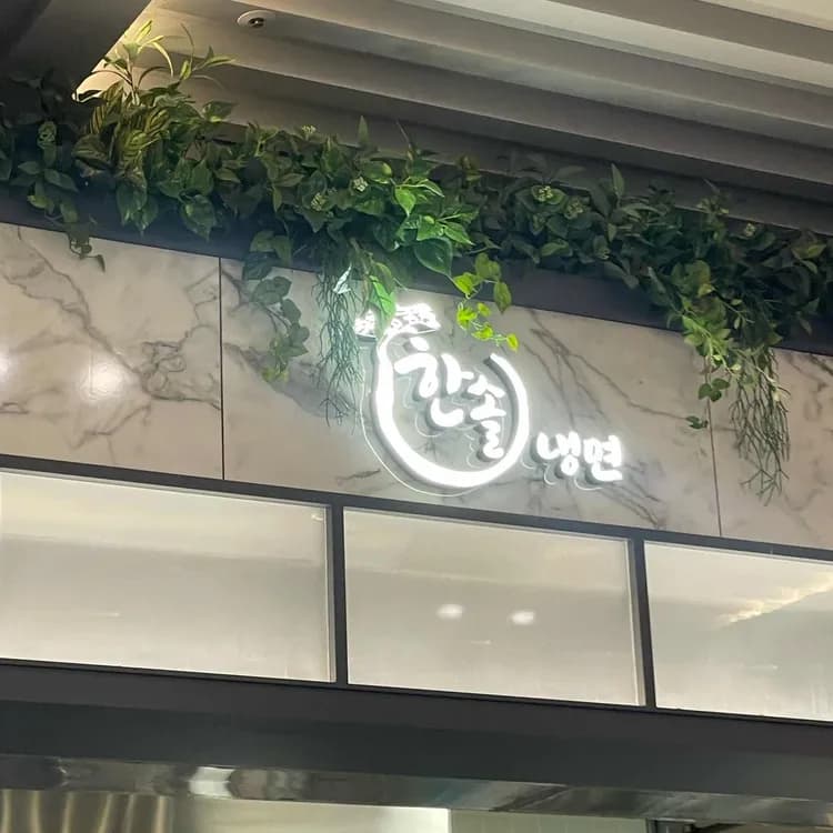 한솔냉면 평가 사진