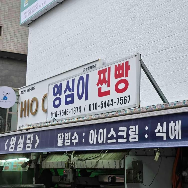 영심이찐빵 평가 사진