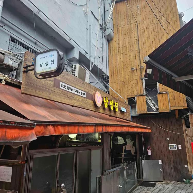 남성집 평가 사진