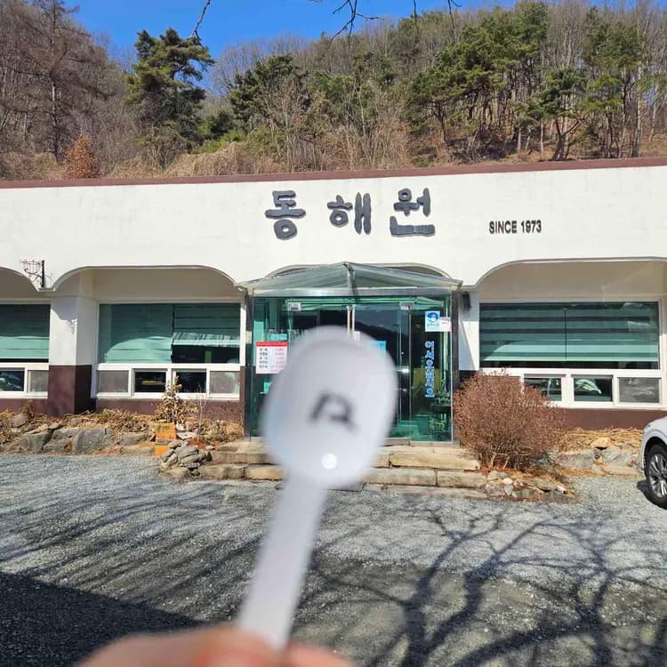 동해원 평가 사진