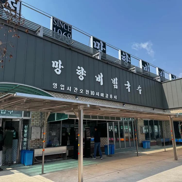 망향비빔국수 평가 사진