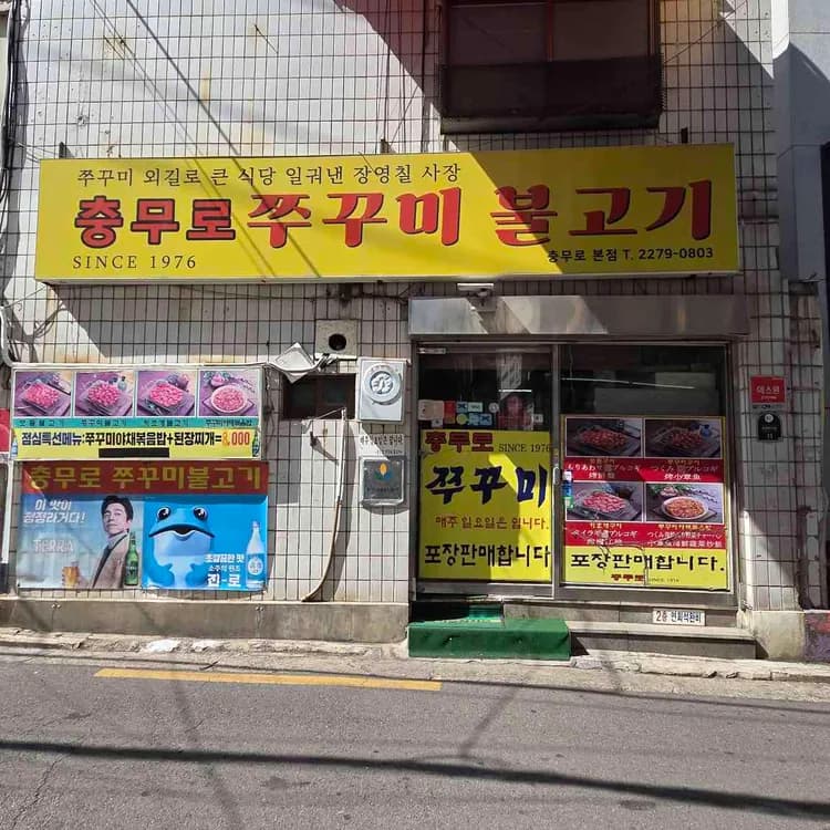충무로쭈꾸미불고기 평가 사진