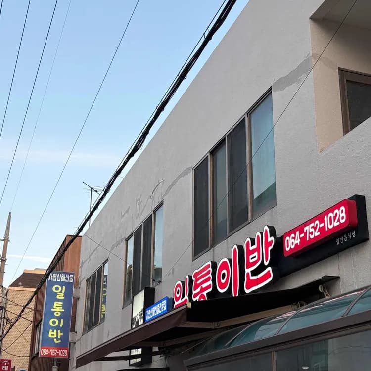 일통이반 평가 사진