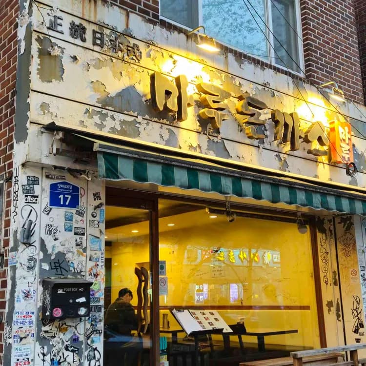 마루돈까스 평가 사진