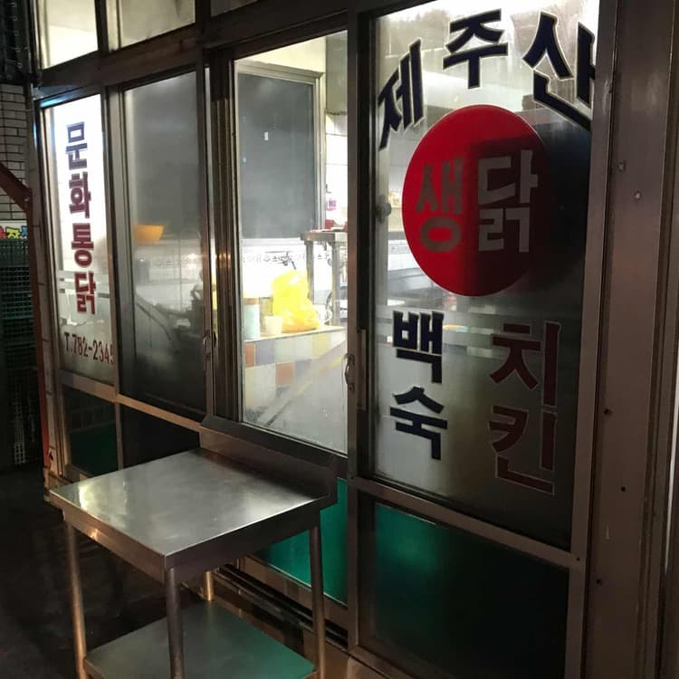 문화통닭 평가 사진