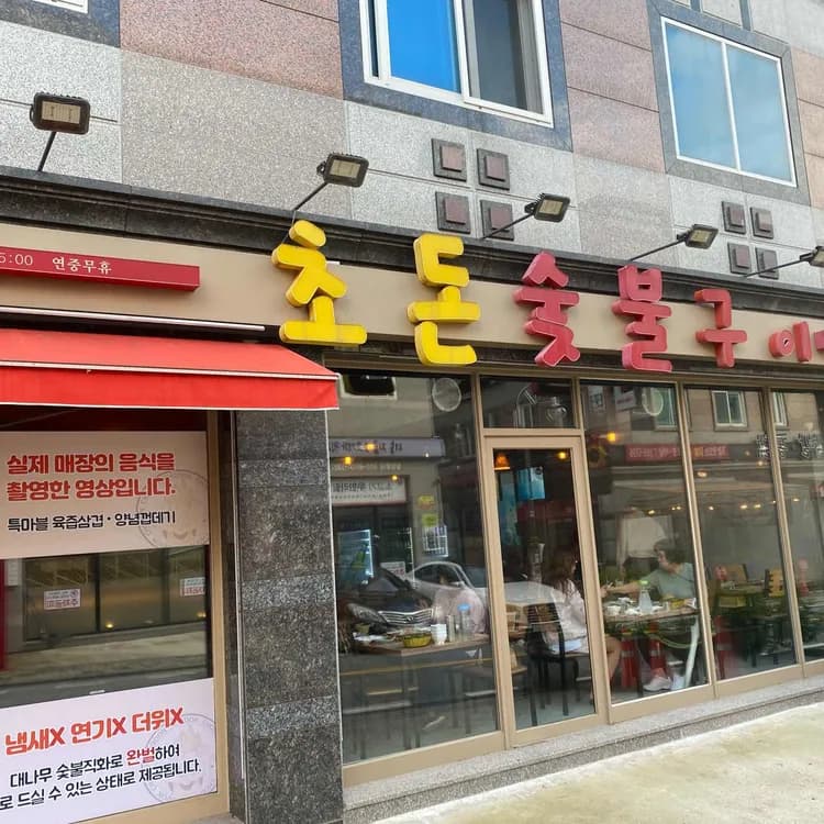 초돈 평가 사진