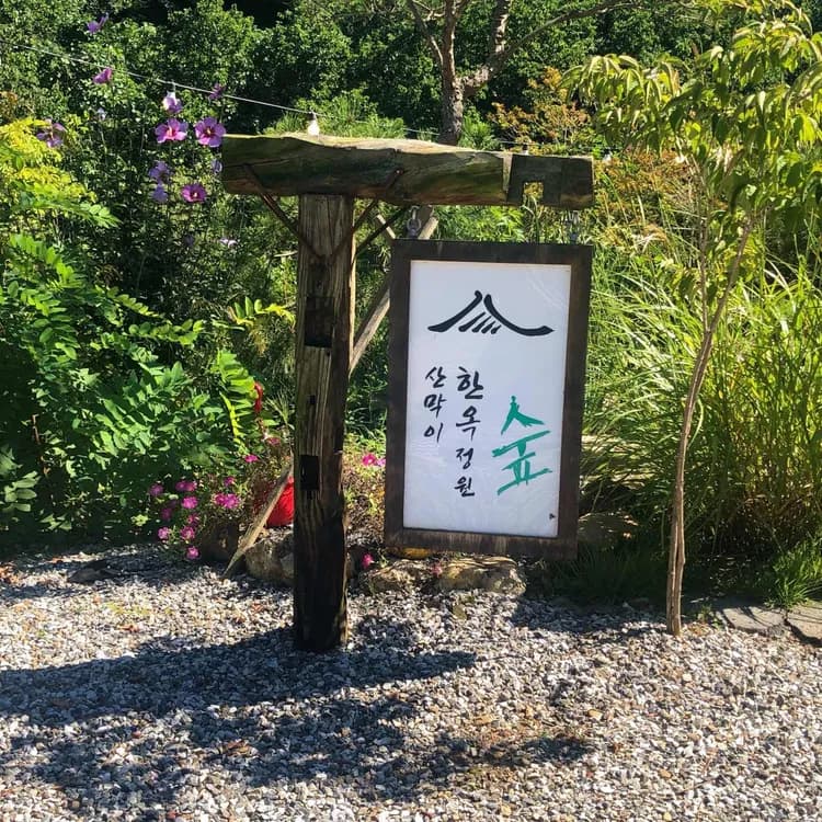 한옥카페숲 평가 사진