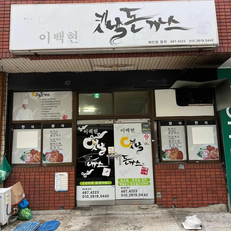 이백현옛날돈까스 평가 사진