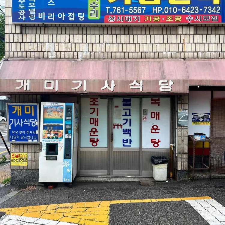개미기사식당 평가 사진