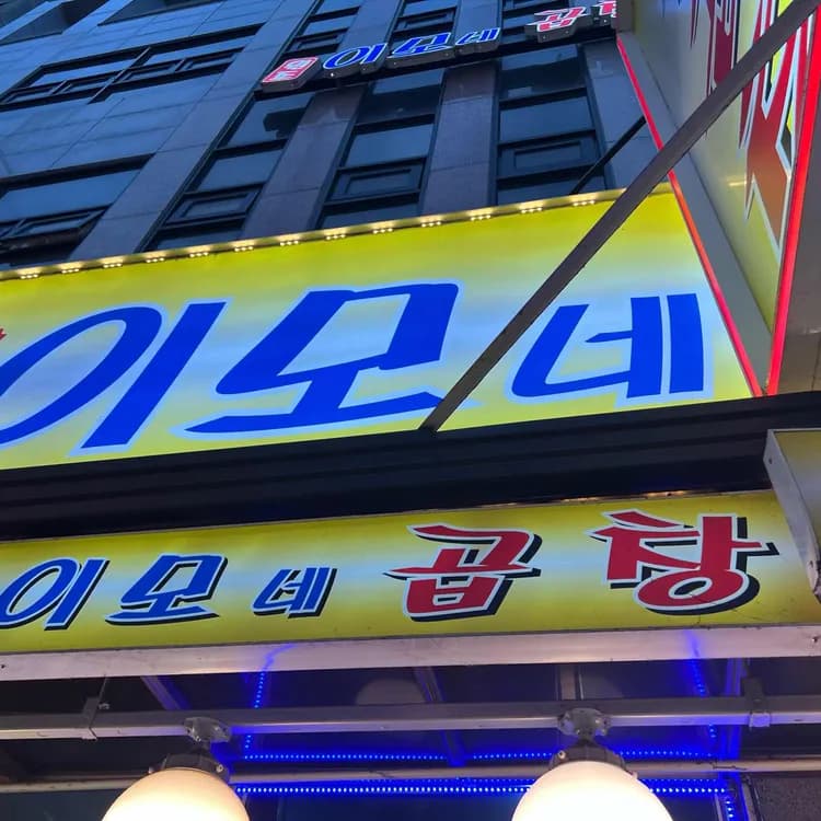 이모네곱창 평가 사진