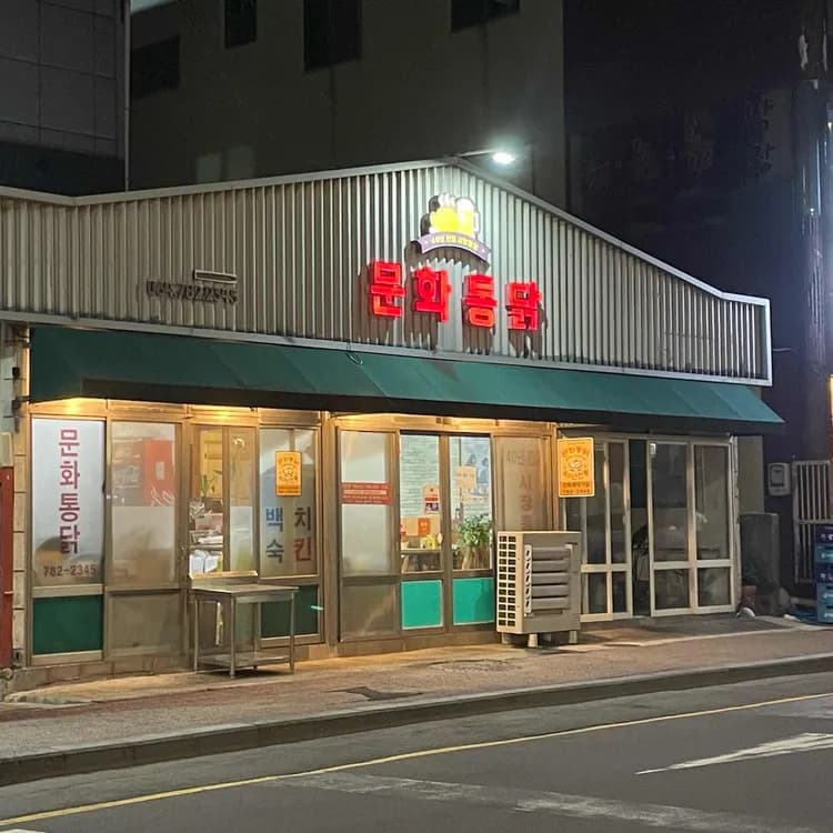 문화통닭 평가 사진