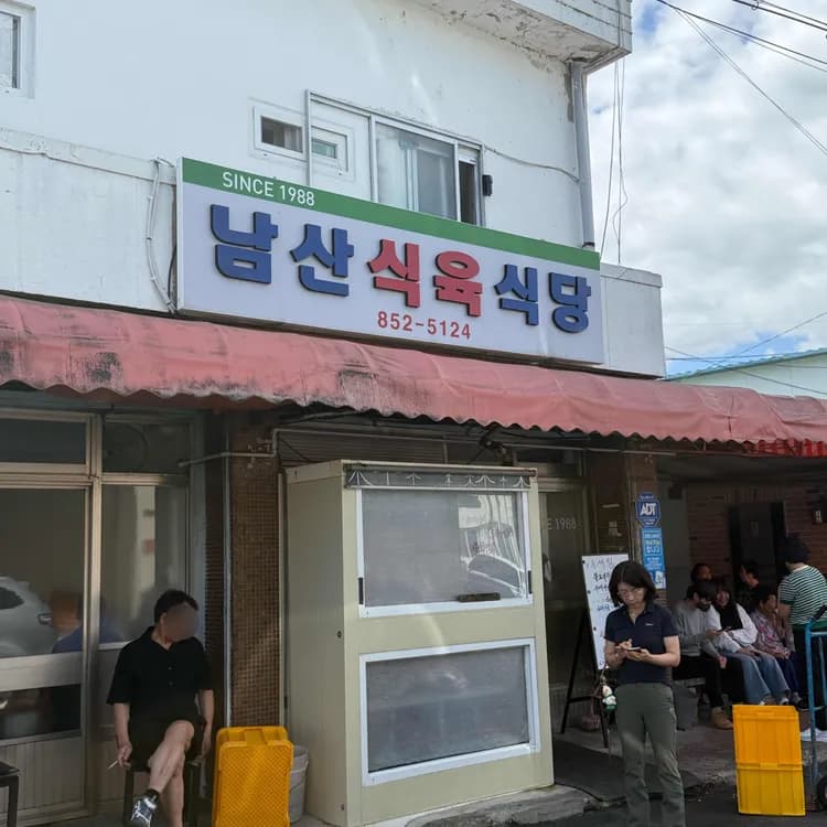 남산식육식당 평가 사진