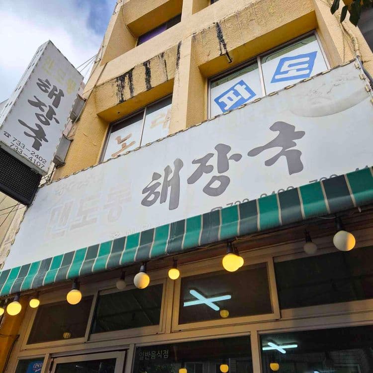 맨도롱해장국 평가 사진