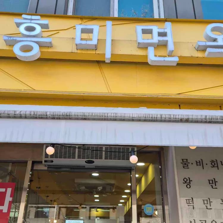흥미면옥 평가 사진