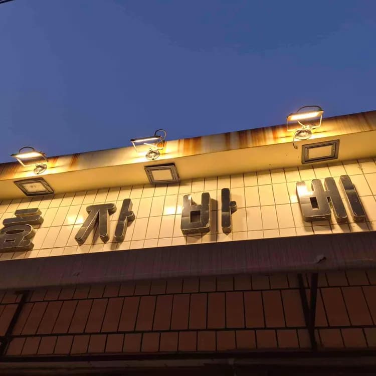 효자바베 평가 사진